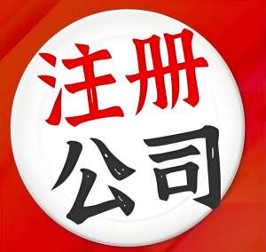 芜湖注册公司流程中有哪些需要注意的事项？